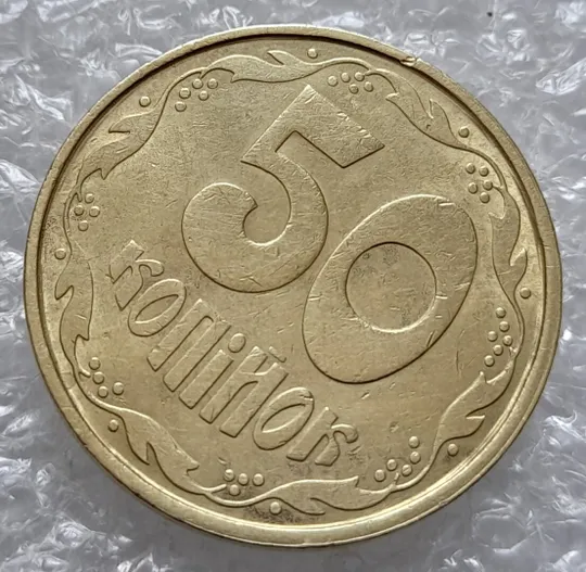 Купити (4282) 50 копійок 1992 1АВ(иа)м брак по каталогу В.Шекені (50 копеек 1992 1АВ(иа)м)