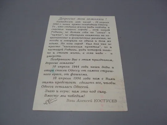 Открытка С днем освобождения Одессы, друзья! Алексей Костусев 1994 год №16000 Продаж