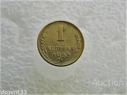 фото, 1 копійка 1953 рік СССР (914)