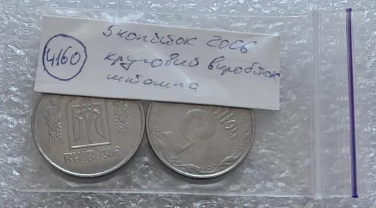 (4160) 5 копійок 2006 круговий виробіток штампа - 2 монети одним лотом (5 копеек 2006 брак) Інтернет-аукціон