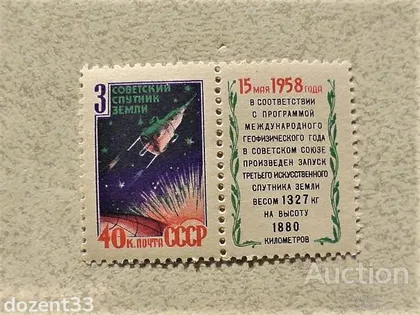 фото, Марки СССР " Космос " 1958 рік