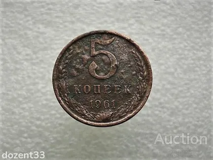 фото, 5 копійок 1961 рік СССР (271)