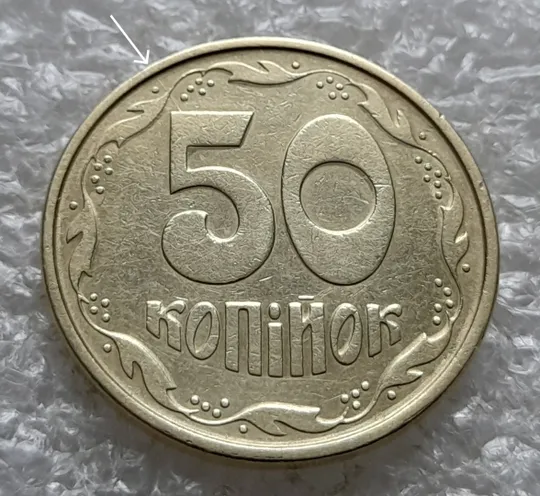 (6511) 50 копійок 1992 1АЕм розкол від канту через 8 гроно до &quot;5&quot; номіналу (50 копеек 1992 брак) Ціна