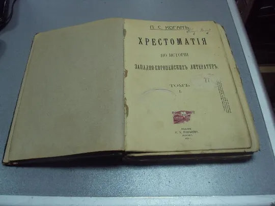 книга коган хрестоматия по истории 1911 т.1 издание клочкова №200 Ціна