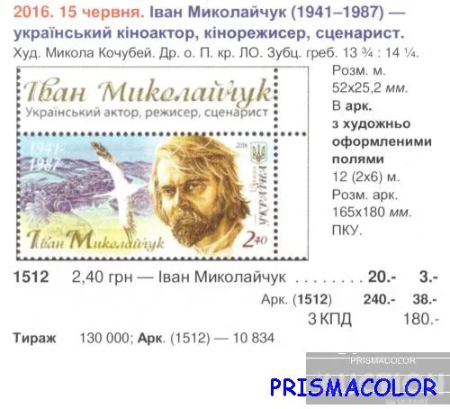 Купити ** УКРАЇНА 2016 марка Актор Іван Миколайчук. 75 років від дня народження