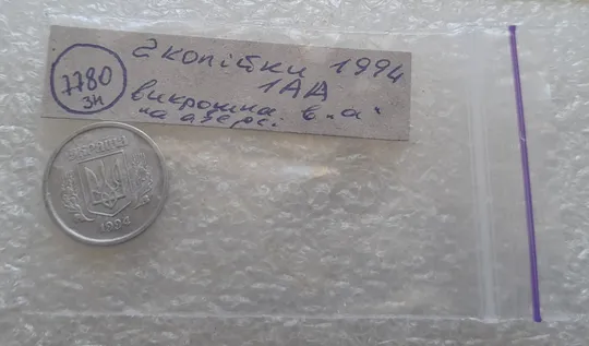 (7780 зн) 2 копійки 1994 1АА викрошка в букві "А" слова "УКРАЇНА" на аверсі  (2 копейки 1994 1ААг) Недорого