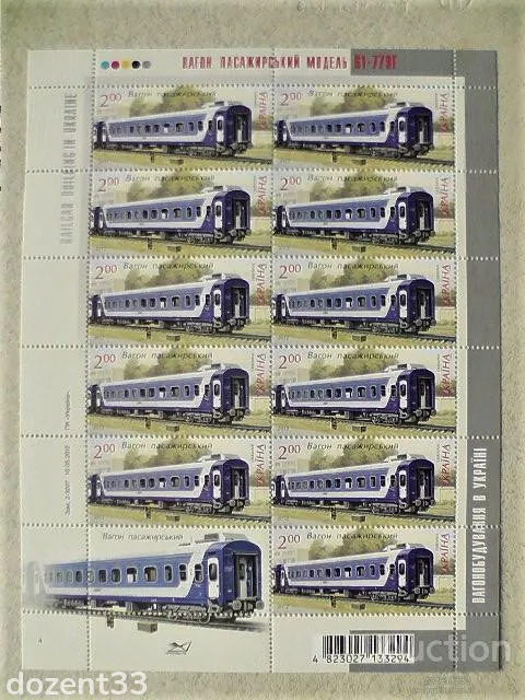 Поштовий лист марок " Ж.Д. Транспорт. Вагон пасажирський " 2012 рік Ціна