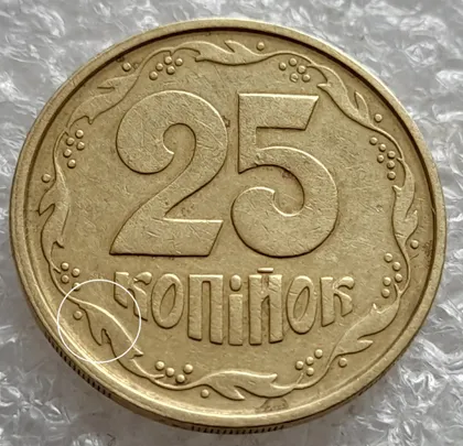 фото, (1504) 25 копійок 1994 1БВм викрошки на вінку між 5 та 6 гронами (1 тип) (25 копеек 1994 1БВм)