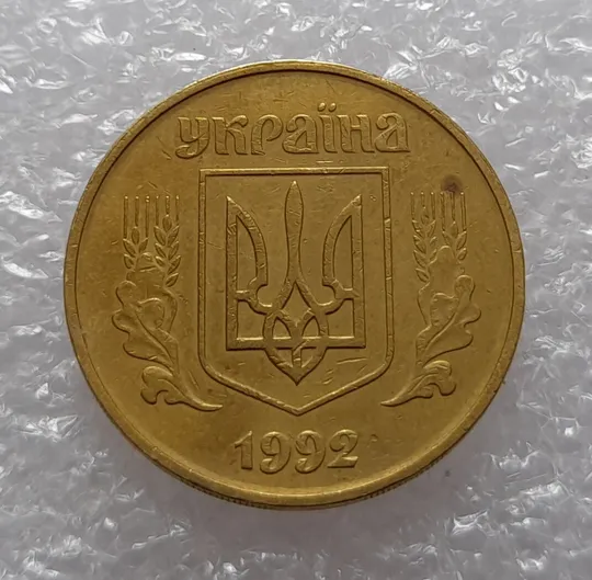 (3356) 50 копійок 1992 1АГм поворот (порушення соосності) (50 копеек 1992 брак) Продаж