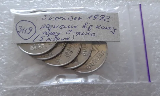 (3119) 5 копійок 1992 розкол на реверсі від канту через 2 гроно (5 варіантів) - 5 монет одним лотом (5 копеек 1992) Характеристики