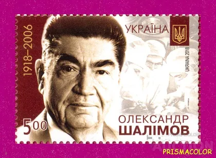 фото, ** УКРАИНА 2018 N1626 марка Александр Шалимов хирург
