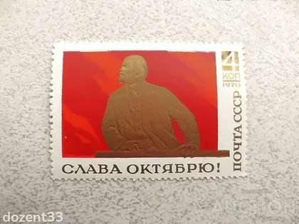 фото, Поштома марка СССР " Історія Ленін Слава Жовтню ! " 1970 рік **