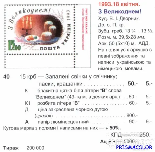 Купити ** УКРАИНА 1993 N40 марка з Великоднем, с Пасхой