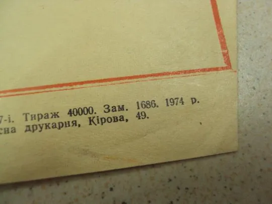 плакат за высокие урожаи хмельницкий 1974 №9699 Продаж