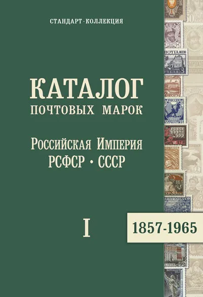 2014 - СК - Каталог России СССР 1857-1965 том 1 - *.pdf Ціна