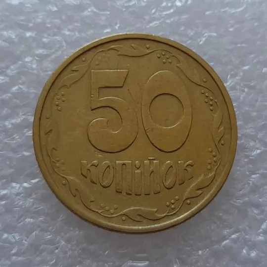 (2688) 50 копійок 1992 1АЕк поворот (порушення соосності) (50 копеек 1992 1АЕк брак) З аукціону