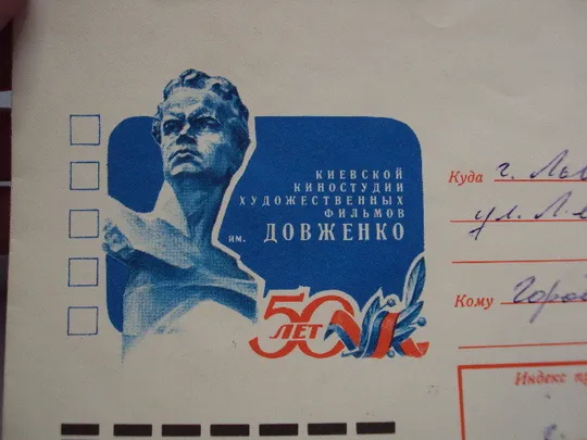 Почтовый конверт 50 лет киевской киностудии им. А.П. Довженко 1978 Ю. Бронфенбренер гаш №18685ч Продаж