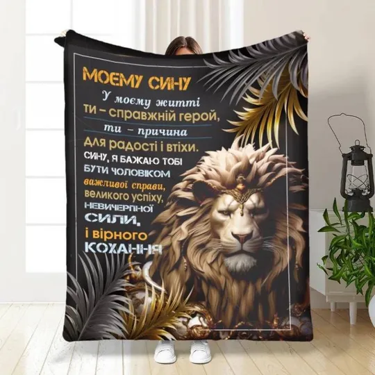 Плед 3D с пожеланиями для сына Оберег для Сына 3508_B 16118 135х160 см Ціна