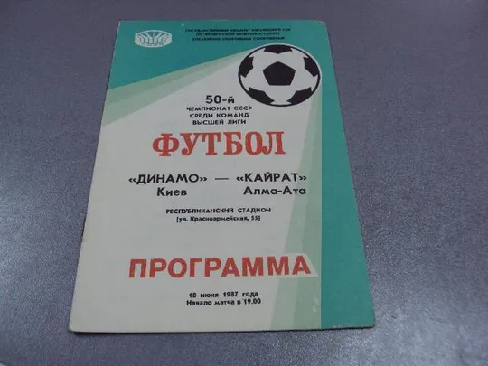 футбол программа динамо-шкайрат 1987 Ціна