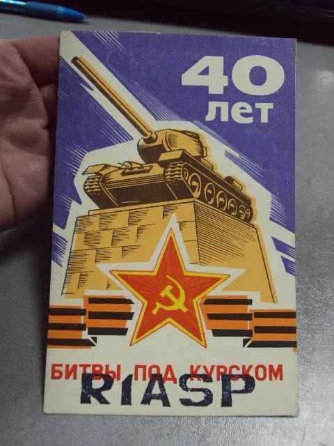 карточка радиообмена QSL 40 лет битвы под курском 1985 №2374 З аукціону