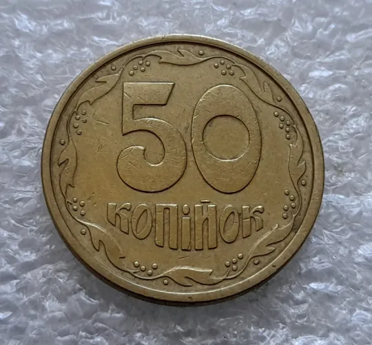 (2380) 50 копійок 1992 1АЕм широкий кант реверса, зміщення зображення (50 копеек 1992 1АЕм брак) Ціна