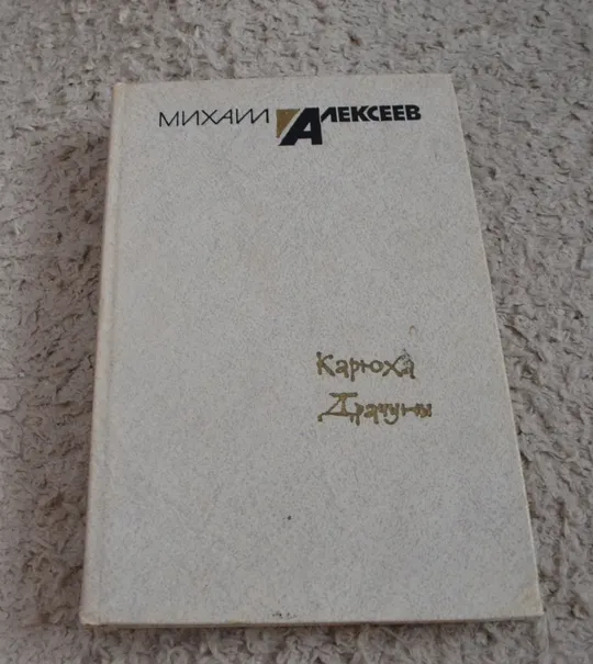 "Карюха. Драчуны" Михаил Алексеев Ціна