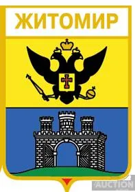 значок геральдика Житомир  /Житомирська область / 3 вид. Ціна