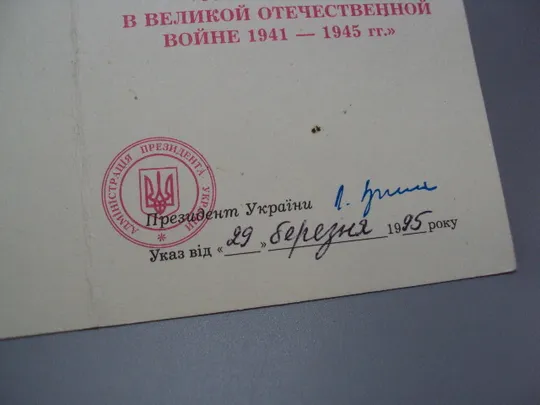 Знак и документ удостоверение 50 лет победы в вов 1995 г. посвідчення №18716у Недорого