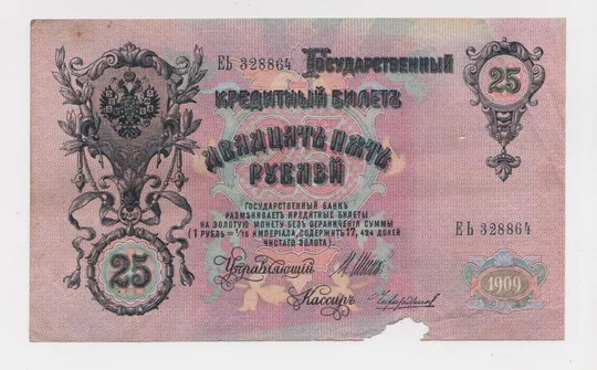 Купити 25 руб. = 1909 г. = ШИПОВ - ЧИХИРЖИН = РОССИЯ = серия ЕЬ