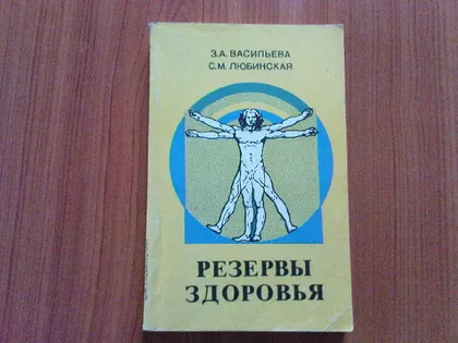фото, Васильева З.А.,Любинская С.М.Резервы здоровья.
