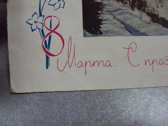 открытка с праздником 8 марта 1964 плетнев №11068 Продаж