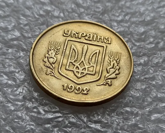 (5458) 50 копійок 1992 2.1ААм брак "привид" (призрак) на аверсі (50 копеек 1992 2.1ААм) З аукціону