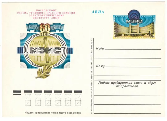Московскому электротехническому институту связи 60 лет. ПК з ОМ. 1981 рік. СРСР Ціна