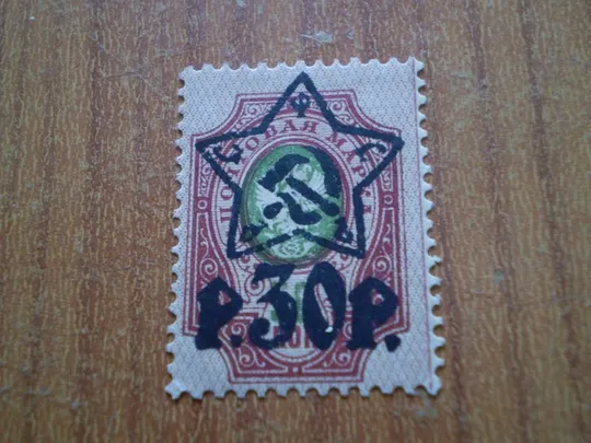 Марка стандарт наддруку 30 руб/50 коп 1922 Ціна