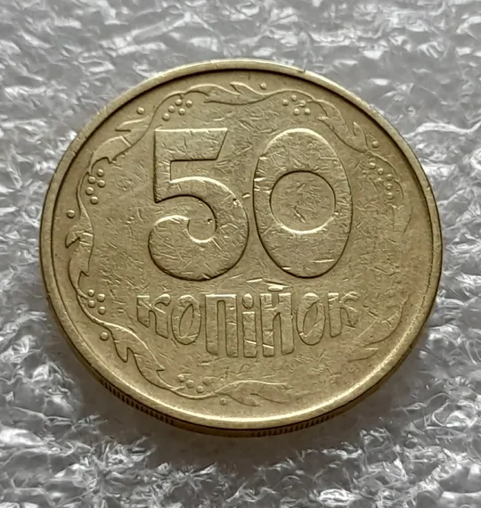 Купити (6041) 50 копійок 1992 2.2ААм гарний непрочекан на реверсі (50 копеек 1992 2.2ААм брак)