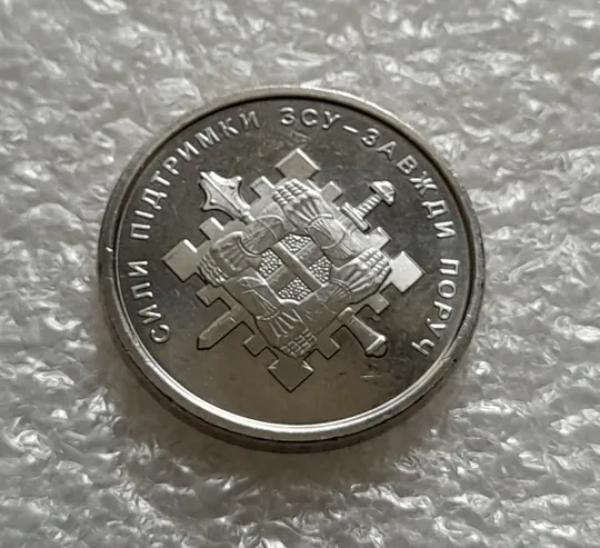 Купити (5503) 10 гривень 2023 Сили підтримки Збройних Сил України