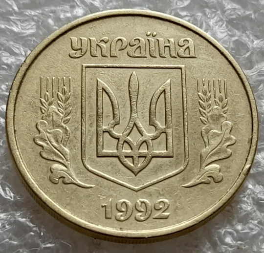 (7409) 50 копійок 1992 1АГ(а)м (50 копеек 1992 1АГ(а)м трапеция трапеція брак) Інтернет-аукціон