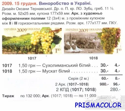 Купити ** УКРАИНА 2009 марки Виноград Виноделие Флора УГОЛ СЕРИЯ