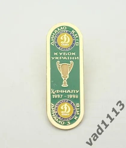 фото, Футбол. Значок кубок Украины 1/16 финала 1998 Динамо Киев - Динамо Киев 3 № 2-25