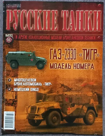 фото, Журнал Русские танки №60 многоцелевой бронеавтомобиль ГАЗ-2330 Тигр