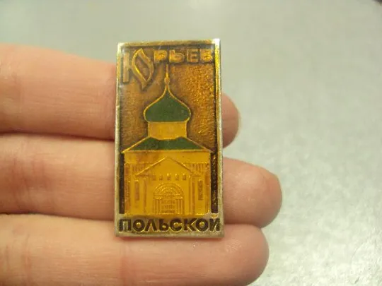 Купити знак юрьев польской собор №13785