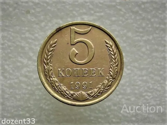5 копійок 1991 рік СССР &quot; Л &quot; (632) Ціна