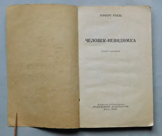 Книга - Герберт Уэллс - Человек-невидимка - Київ, 1956 рік. Продаж