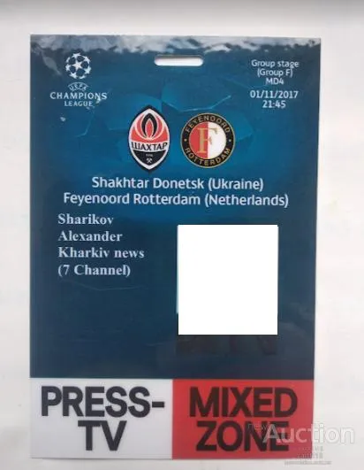 фото, футбол билет-аккредитация Шахтер Донецк - Фейеноорд Нидерланды Лига Чемпионов 1.11.2017