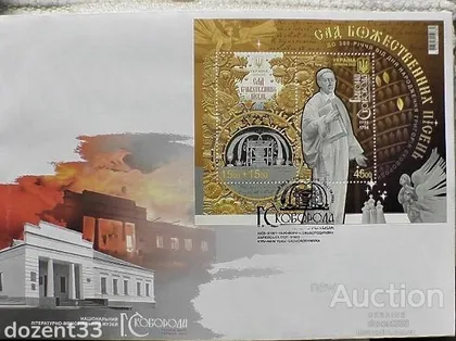 фото, КПД 300 річчя дня народження Григорія Сковороди з спецпогашенням та блоком "Сад божественних пісень"