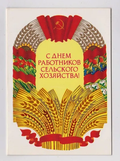 фото, С ДНЕМ РАБОТНИКОВ СЕЛЬСКОГО ХОЗЯЙСТВА = 1985 г. = ТРУБАНОВ = двойная чистая = тираж 510 тыс.