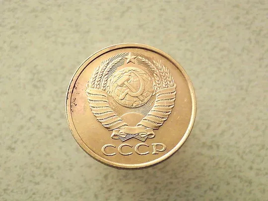 Купити 5 копійок 1990 рік СССР (114а)