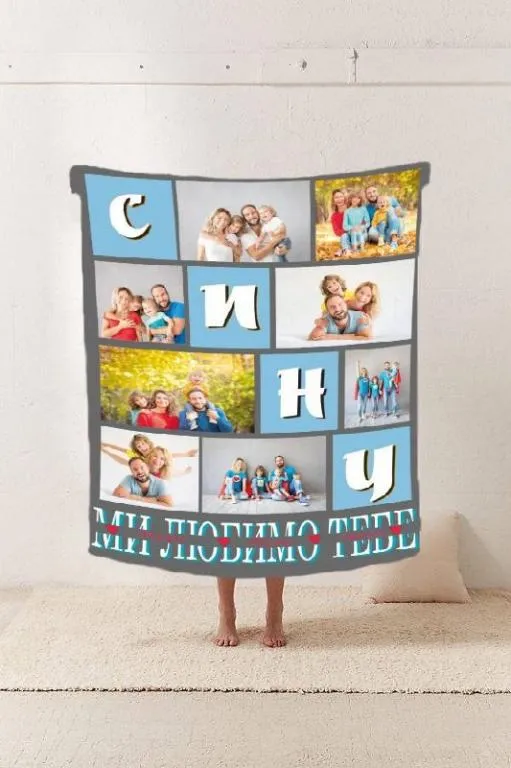 Купити Плед 3D со своим Сын "Ми любимо тебе" на 8 фото 20222366_B 10682 135х160 см