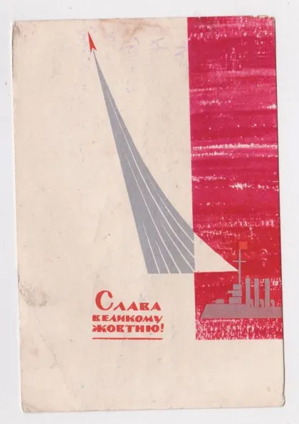 фото, Слава ВЕЛИКОМУ ЖОВТНЮ - Слава ВЕЛИКОМУ ОКТЯБРЮ = РАКЕТА - КОСМОС = 1965 г. = САЕНКО = п/п &