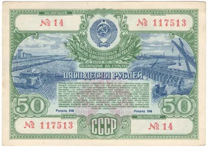 фото, Облігація 50 рублів 1951 року СРСР [М]
